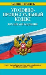 Уголовно-процессуальный кодекс Российской Федерации : текст с изм. и доп. на 10 июля 2014 г