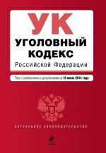 Уголовный кодекс Российской Федерации : текст с изм. и доп. на 10 июля 2014 г