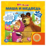Маша и Медведь. Книжка-игрушка
