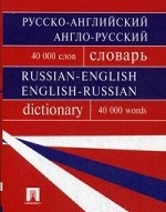 Русско-английский, англо-русский словарь. Содержит 40 000 слов