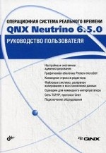 Операционная система реального времени QNX Neutrino  6. 5. 0. . Руководство пользователя