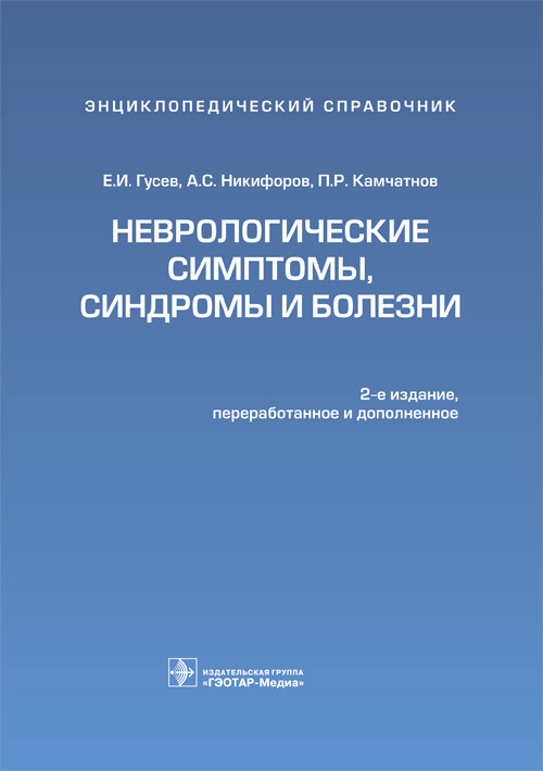Неврологические симптомы, синдромы и болезни. Энциклопедический справочник