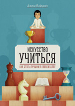 Искусство учиться