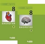 Биология 8кл ч1ч2 [Учебник] ФГОС
