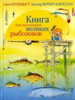 Книга для начинающих великих рыболовов