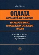 Оплата служебной деятельности государственных гражданских служащих России: история, практика, эксперименты, перспективы