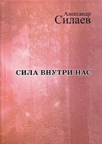 Сила внутри нас. Рассказы для детей и молодежи