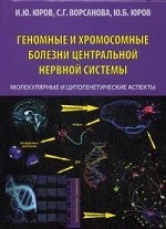 Геномные и хромосомные болезни центральной нервной системы. Молекулярные и цитогенетические аспекты