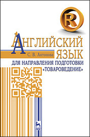 Английский язык для направления подготовки «Товароведение». Уч.пособие, 1-е изд