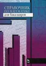 Справочник по математике для бакалавров. Учебн. пос., 1-е изд
