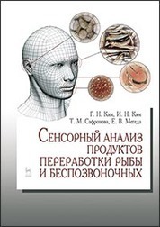 Сенсорный анализ продуктов переработки рыбы и беспозвоночных. Учебн.пос., 1 изд