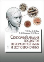 Сенсорный анализ продуктов переработки рыбы и беспозвоночных. Учебн.пос., 1 изд
