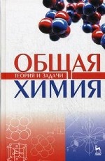 Общая химия. Теория и задачи. Учебн.пос., 2-е изд