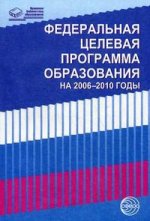Федеральная целевая программа развития образования на 2006—2010 годы