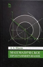 Математическое программирование. Учебн.пос., 2-е изд., испр. и доп