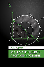 Математическое программирование. Учебн.пос., 2-е изд., испр. и доп