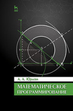 Математическое программирование. Учебн.пос., 2-е изд., испр. и доп