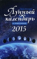 Лунный календарь от профессионала. 2015 год
