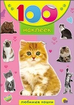 100 наклеек. Любимые кошки