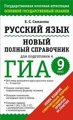 Русский язык. Новый полный справочник для подготовки к ГИА