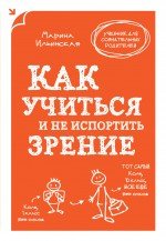 Как учиться и не испортить зрение