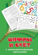 Цифры и счет с математическими прописями