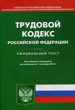 Трудовой кодекс Российской Федерации. По состоянию на 1 сентября 2014 года