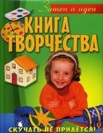 Книга творчества