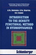Introduction to the density functional method in hydrodynamics. Книга на английском языке. Учебное пособие