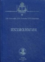 Ихтиология: Учебник. Пономарев С. В. , Баканева Ю. В