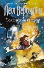 Петя Верещагин и Волшебный сапфир