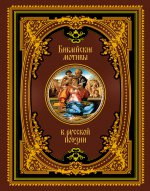 Библейские мотивы в русской поэзии (подарочное издание)