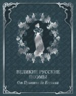 Великие русские поэмы. От Пушкина до Есенина