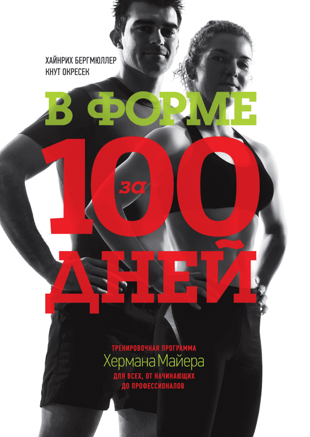 В форме за 100 дней. Тренировочная программа Хермана Майера для всех, от начинающих до профессионалов