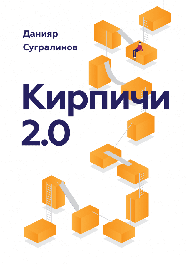 Кирпичи 2. 0