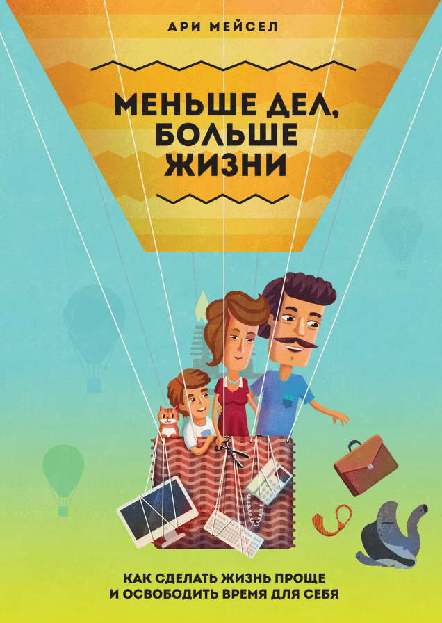 Меньше дел, больше жизни. Как сделать жизнь проще и освободить время для себя