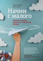Начни с малого