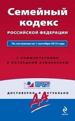 Семейный кодекс Российской Федерации. По состоянию на 1 сентября 2014 г. С комментариями к последним изменениям