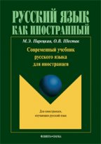 Современный учебник русского языка для иностранцев