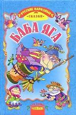 Баба-Яга. Русские народные сказки