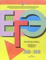ЕГЭ 2005 - 2006. Математика. Контрольные измерительные материалы