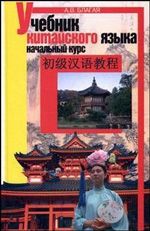 Учебник китайского языка. Начальный курс. (+ 2 CD)