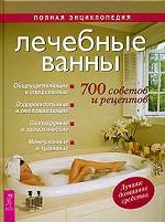 Лечебные ванны. 700 советов и рецептов