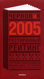 Ресторанный рейтинг. Черновик-2005: Рестораны, кафе и пиццерии Москвы, Санкт-Петербурга, а также лучшие рестораны Европы