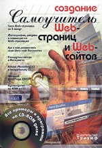 Создание Web-страниц и web-сайтов (+ CD)