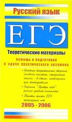 ЕГЭ. Русский язык: теоретические материалы