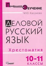 Деловой русский язык. 10-11 классы. Хрестоматия