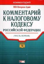 Комментарий к Налоговому кодексу РФ. Часть 1