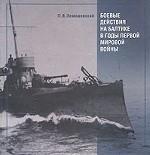 Боевые действия на Балтике в годы Первой мировой войны
