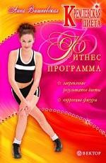 Кремлевская диета. Фитнес-программа для похудания. Коррекция фигуры